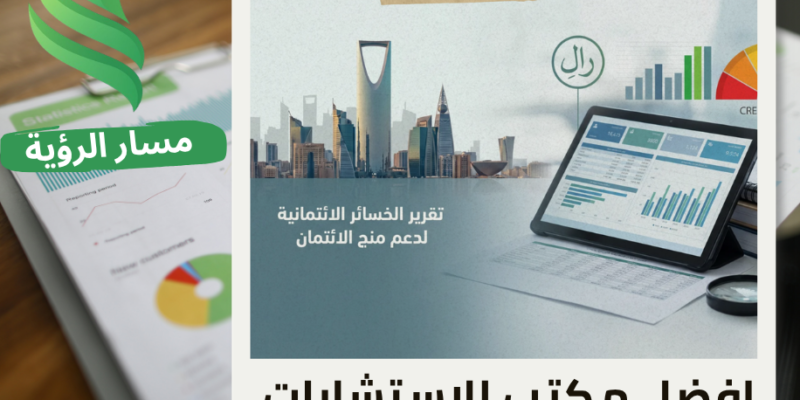 مكتب تقرير الخسائر الائتمانية لدعم منح الائتمان في الرياض