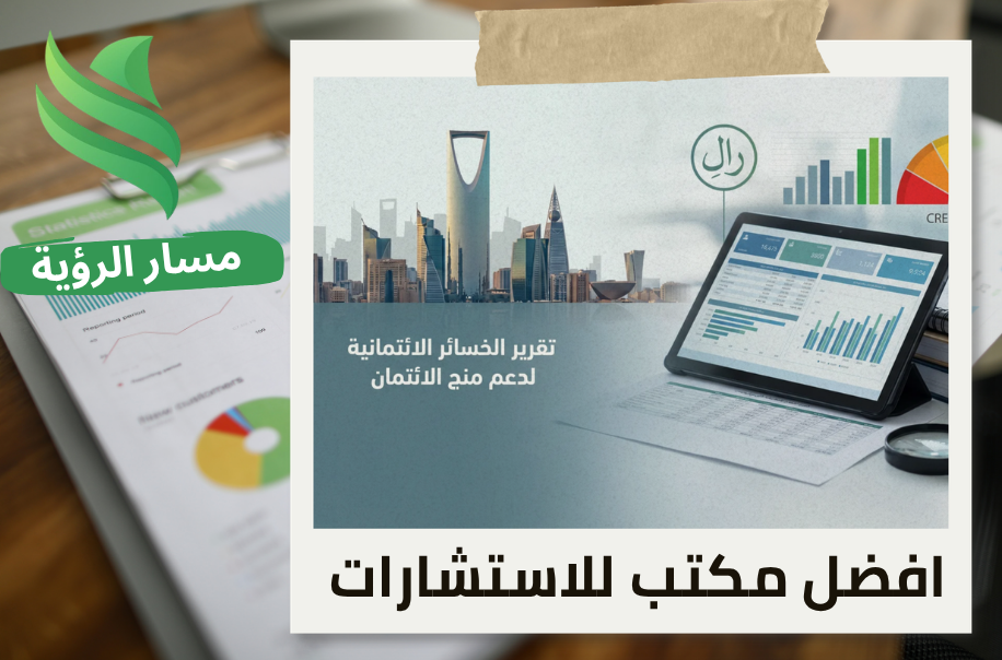 مكتب تقرير الخسائر الائتمانية لدعم منح الائتمان في الرياض