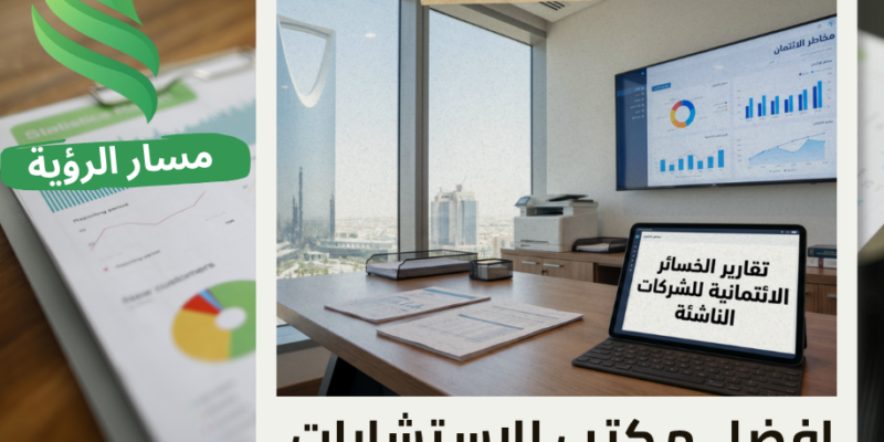 اعداد تقارير الخسائر الائتمانية للشركات الناشئة