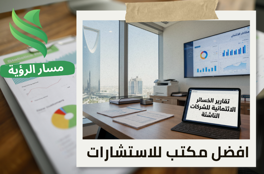 اعداد تقارير الخسائر الائتمانية للشركات الناشئة