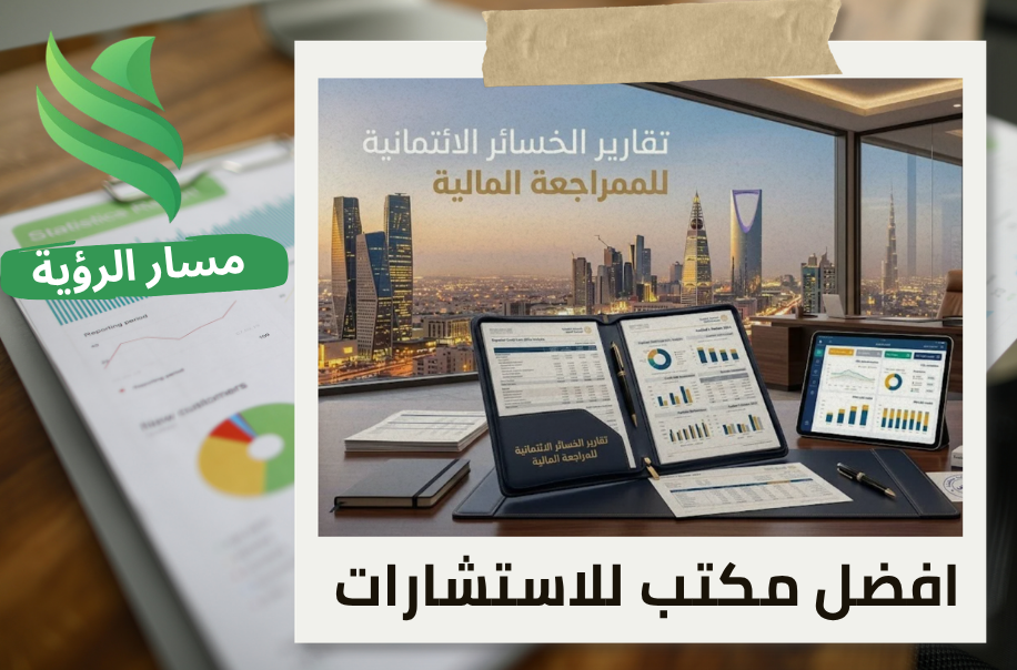 مكتب تقارير الخسائر الائتمانية للمراجعة المالية في الرياض