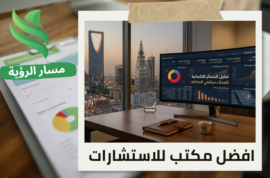 تحليل الخسائر الائتمانية للعملاء مرتفعي المخاطر