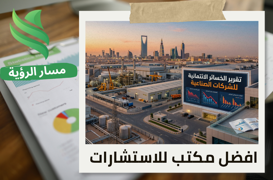 مكتب تقرير الخسائر الائتمانية للشركات الصناعية