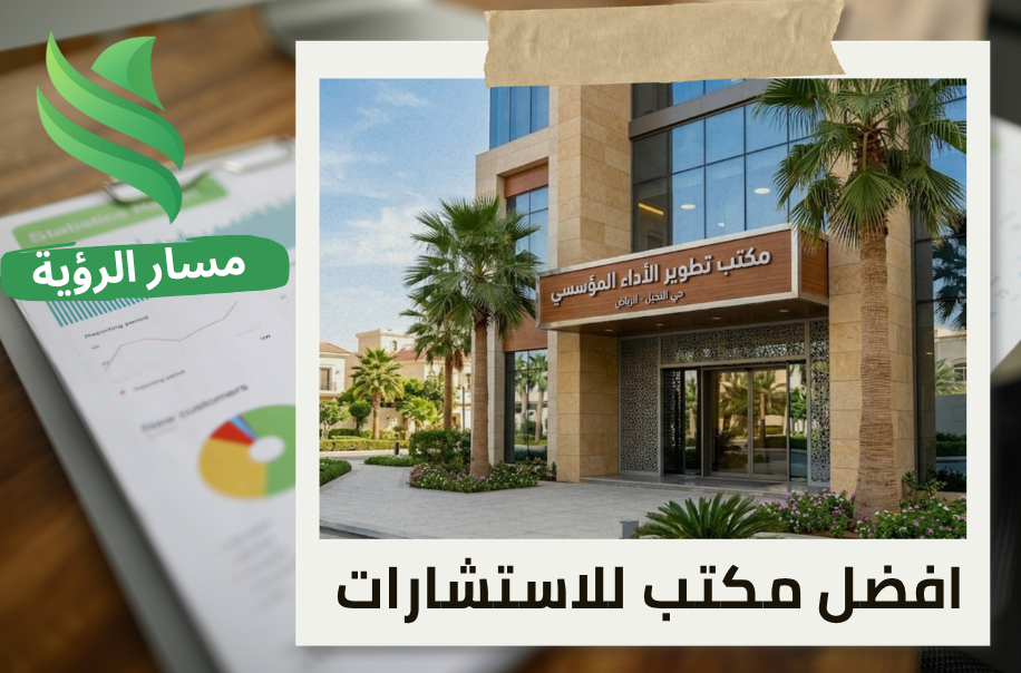 افضل مكتب تطوير الأداء المؤسسي في حي النخيل