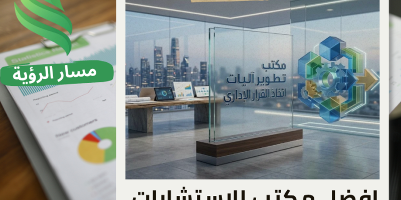 افضل مكتب تطوير آليات اتخاذ القرار الإداري