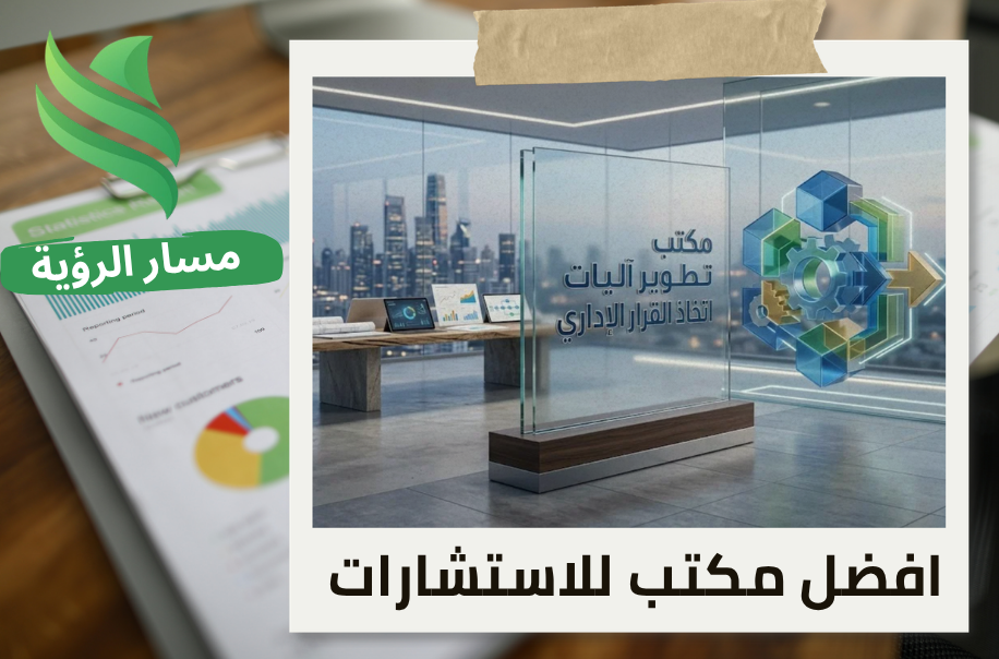 افضل مكتب تطوير آليات اتخاذ القرار الإداري