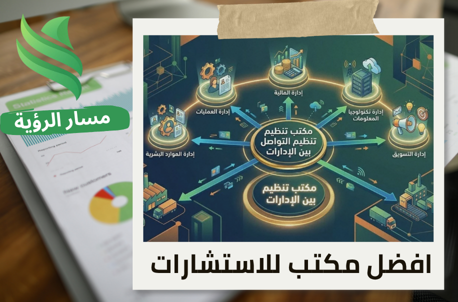 مكتب تنظيم التواصل بين الإدارات