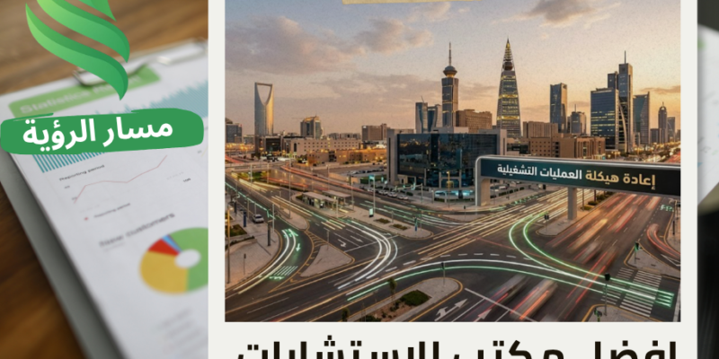 مكتب إعادة هيكلة العمليات التشغيلية في حي العليا