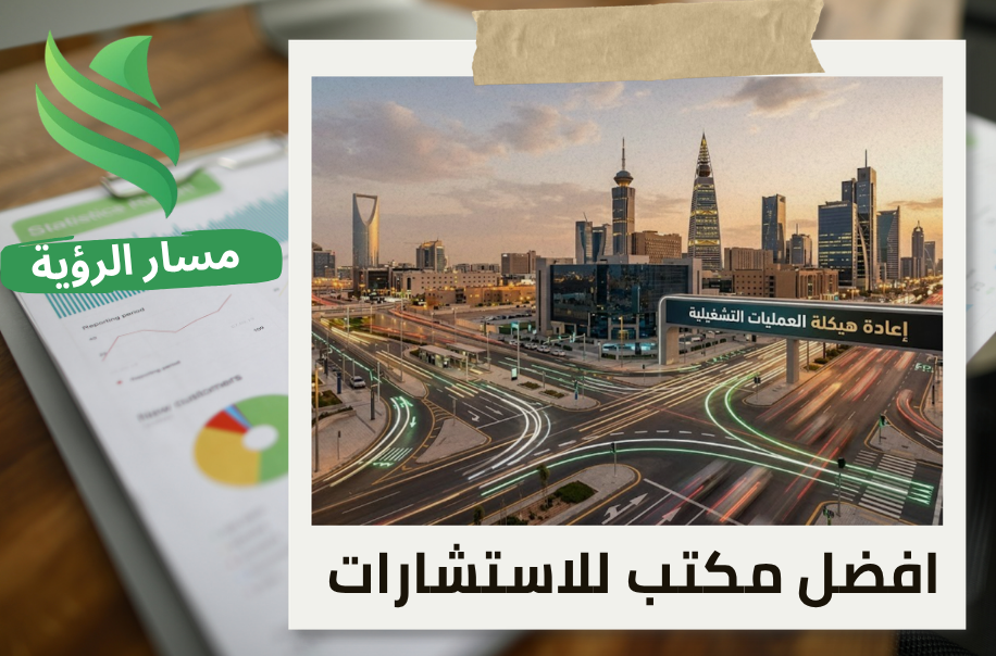 مكتب إعادة هيكلة العمليات التشغيلية في حي العليا