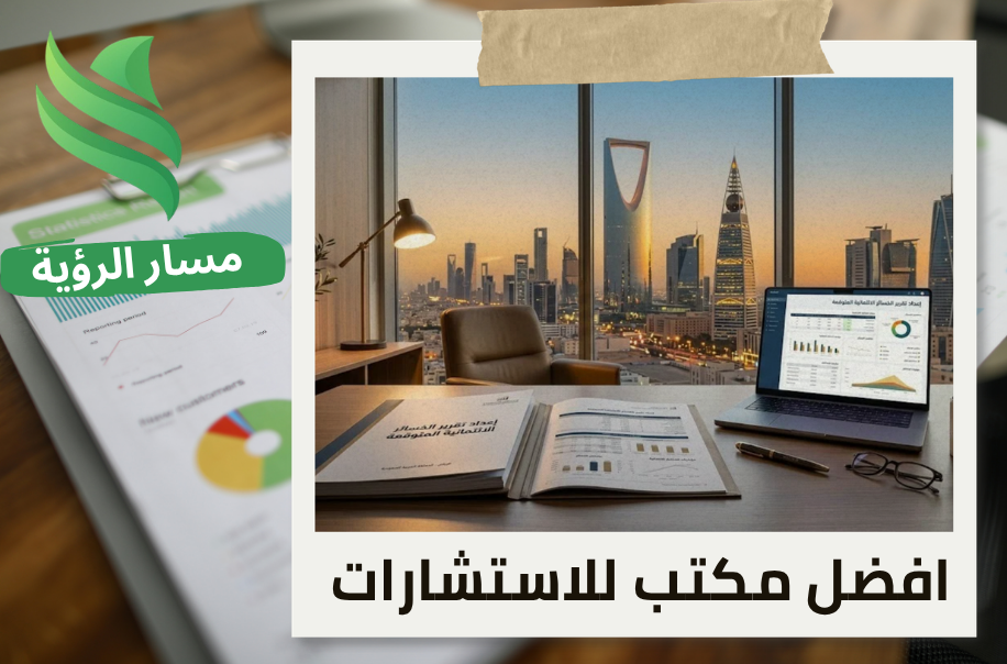 افضل مكتب إعداد تقرير الخسائر الائتمانية المتوقعة في الرياض