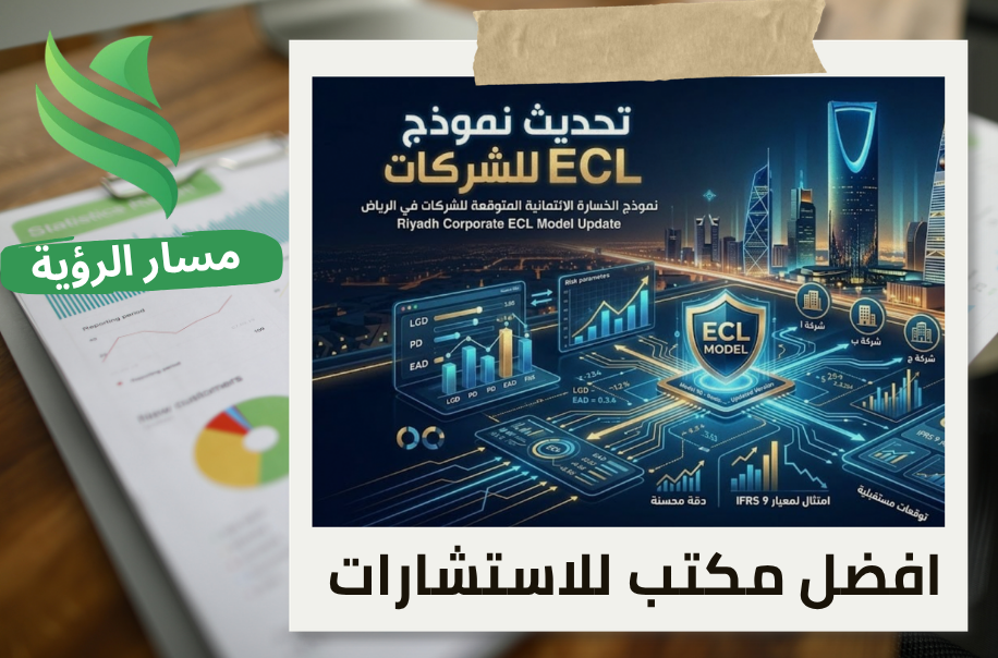مكتب تحديث نموذج للشركات ECL في حي العليا