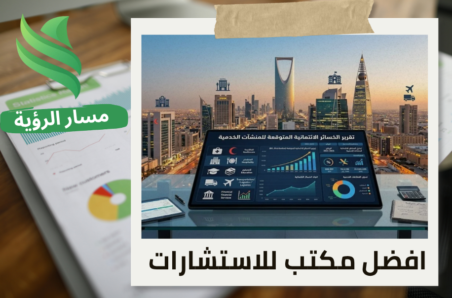 تقرير الخسائر الائتمانية المتوقعة للمنشآت الخدمية في الرياض