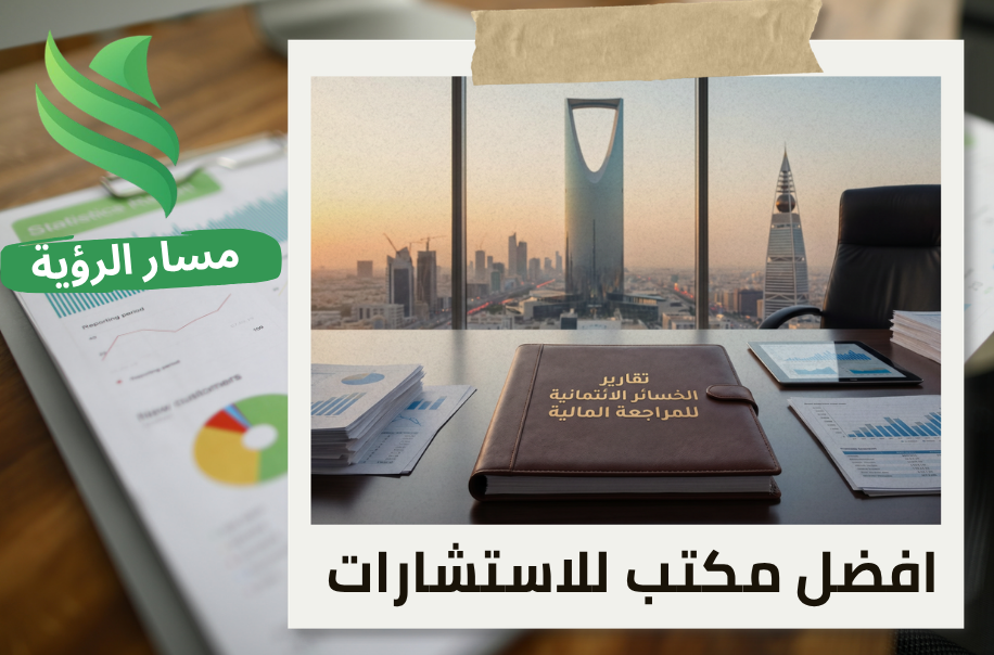 تقارير الخسائر الائتمانية للمراجعة المالية في الرياض