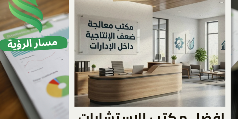 مكتب معالجة ضعف الإنتاجية داخل الإدارات