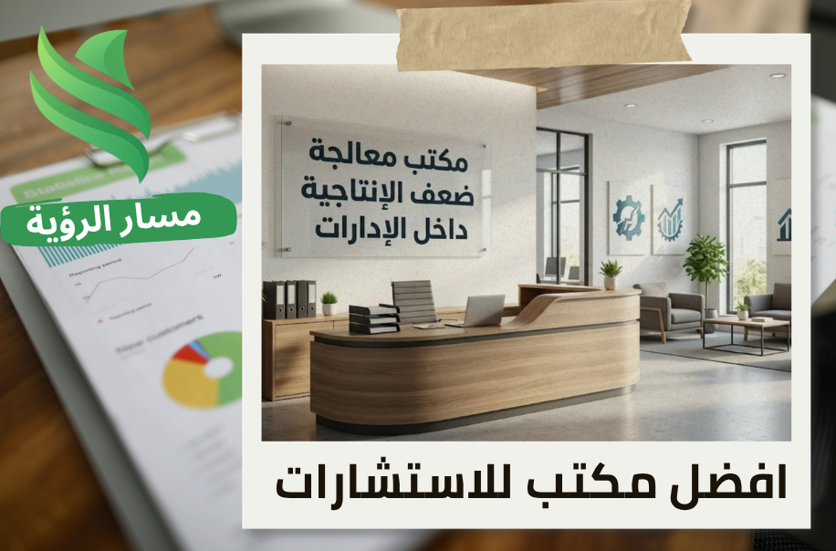 مكتب معالجة ضعف الإنتاجية داخل الإدارات