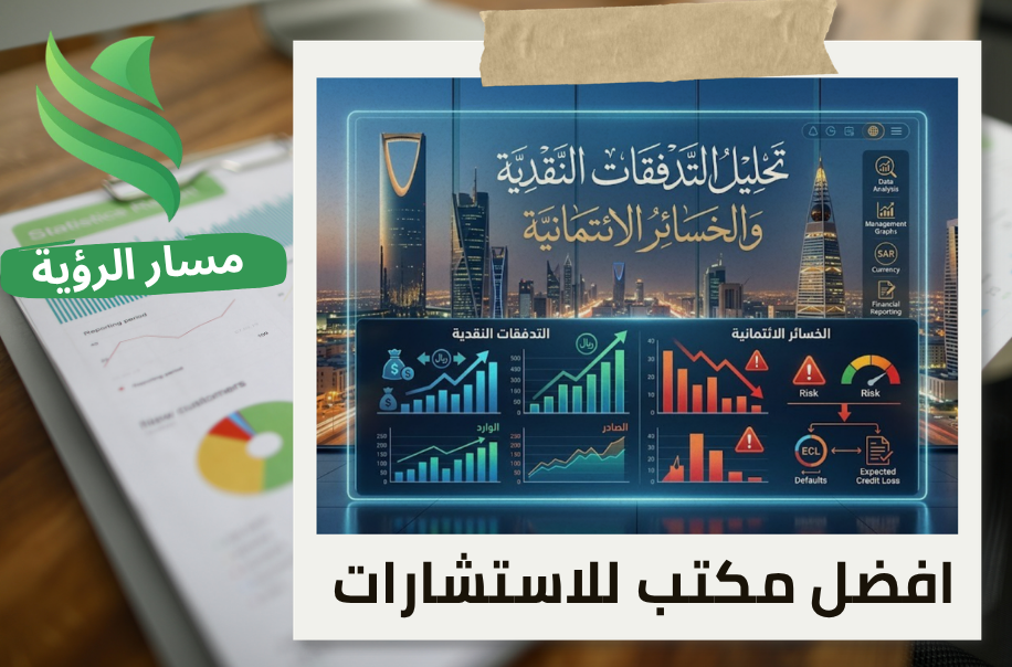 تحليل التدفقات النقدية والخسائر الائتمانية
