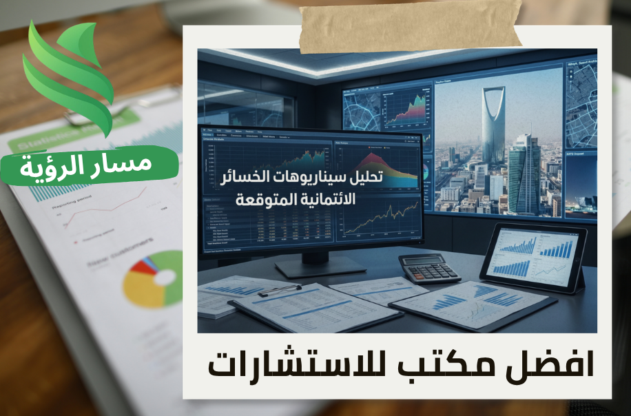تحليل سيناريوهات الخسائر الائتمانية المتوقعة في حي النرجس