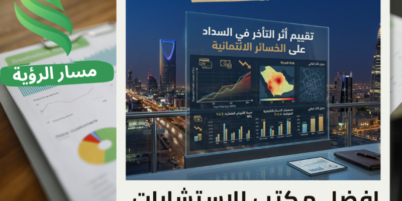 مكتب تقييم أثر التأخر في السداد على الخسائر الائتمانية في الرياض