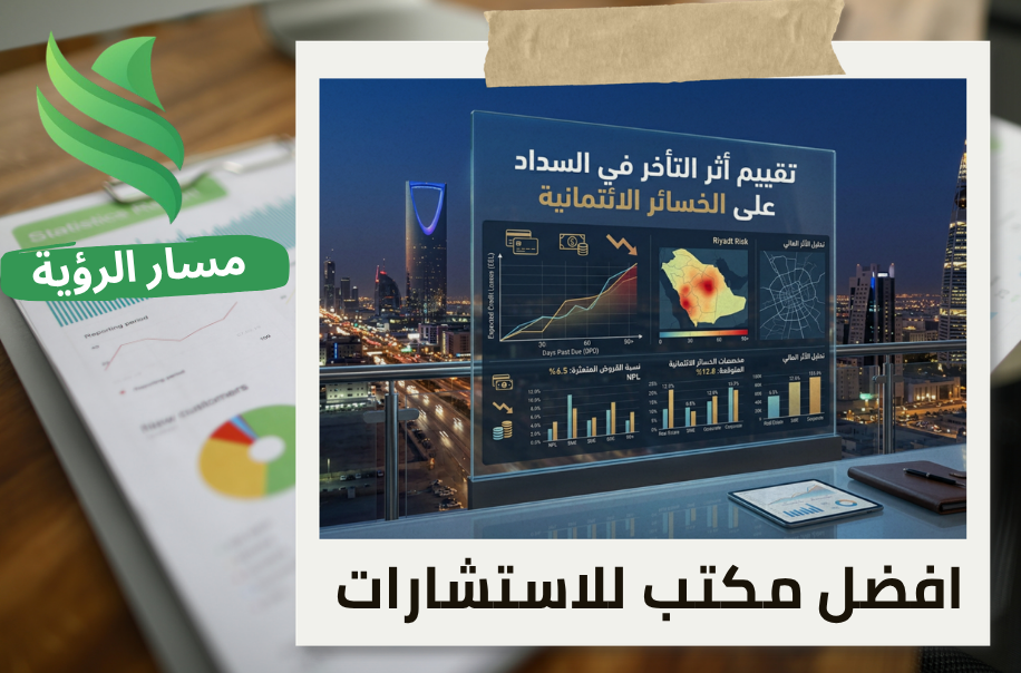 مكتب تقييم أثر التأخر في السداد على الخسائر الائتمانية في الرياض