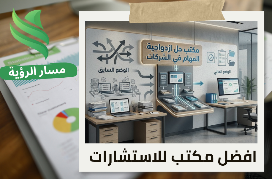 افضل مكتب حل ازدواجية المهام في الشركات في الرياض