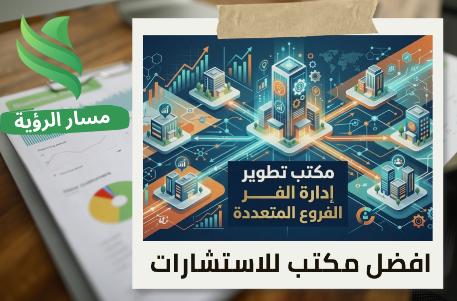 افضل مكتب تطوير إدارة الفروع المتعددة بالرياض