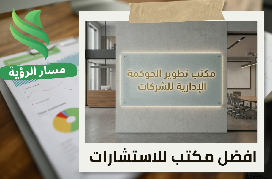 مكتب تطوير الحوكمة الإدارية للشركات في الرياض
