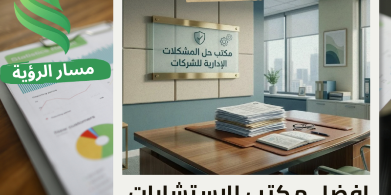 مكتب حل المشكلات الإدارية للشركات