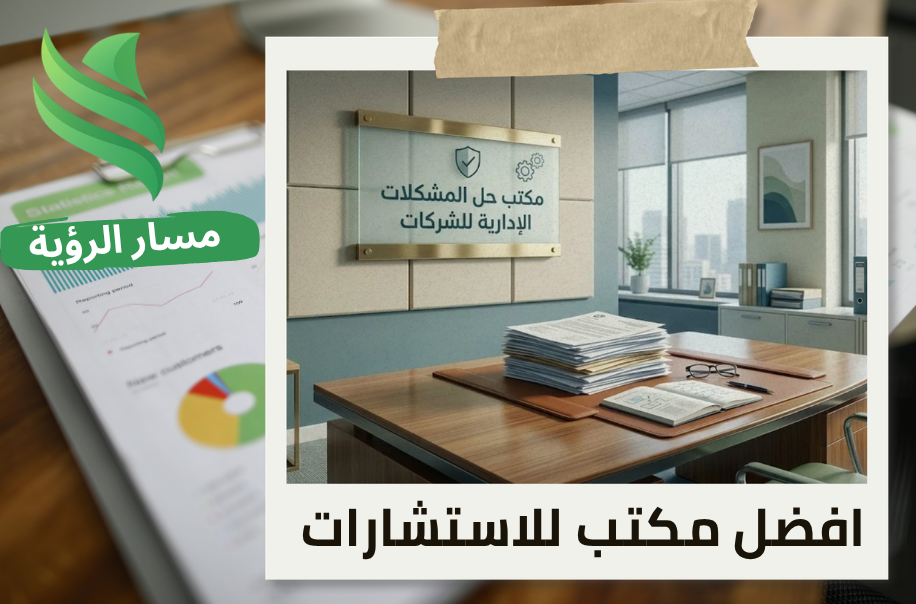 مكتب حل المشكلات الإدارية للشركات