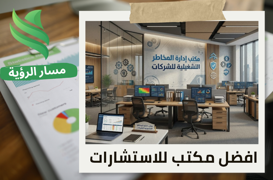افضل مكتب إدارة المخاطر التشغيلية للشركات في الرياص
