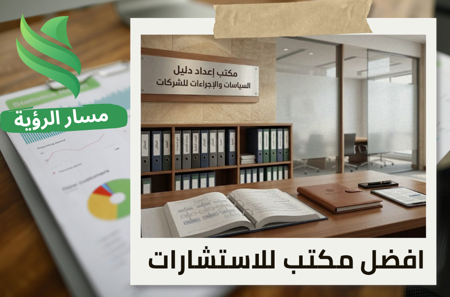 مكتب إعداد دليل السياسات والإجراءات للشركات في الرياض