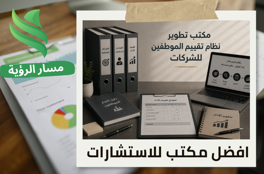 افضل مكتب تطوير نظام تقييم الموظفين في الرياض