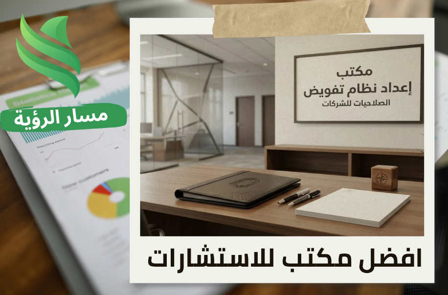 مكتب إعداد نظام تفويض الصلاحيات للشركات في الرياض