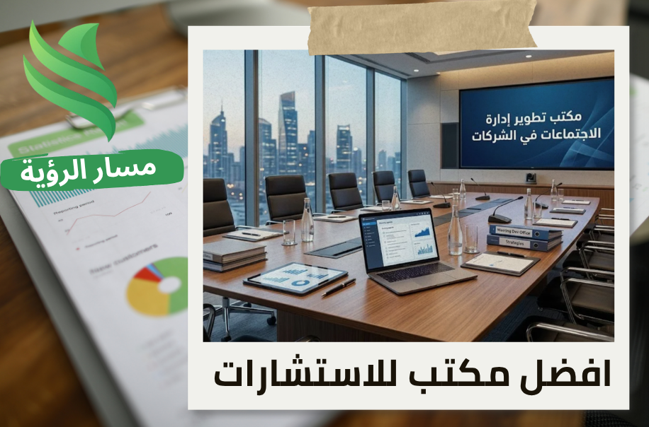تطوير إدارة الاجتماعات في الشركات