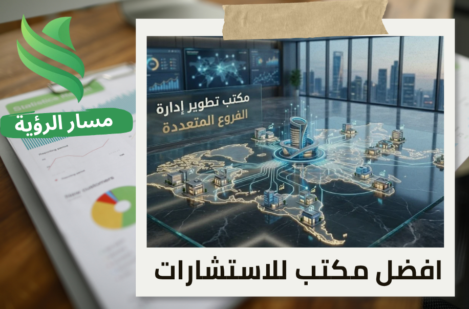 تطوير إدارة الفروع المتعددة في الرياض