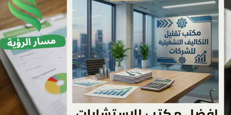 مكتب تقليل التكاليف التشغيلية للشركات