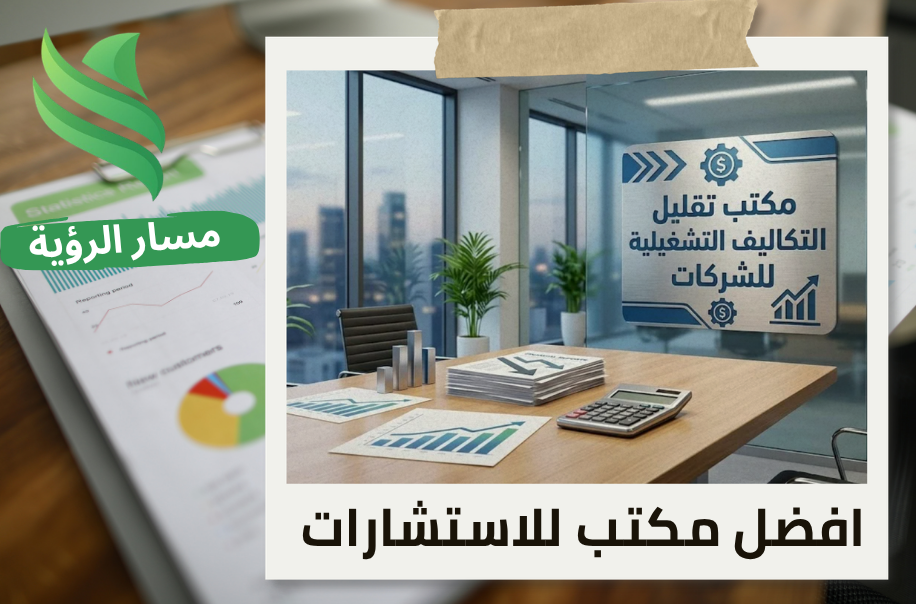 مكتب تقليل التكاليف التشغيلية للشركات
