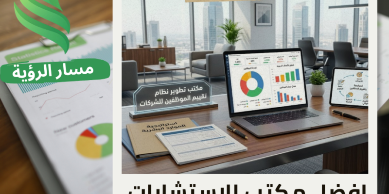 مكتب تطوير نظام تقييم الموظفين في الرياض