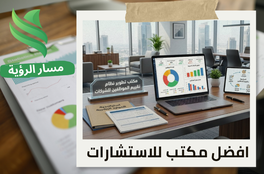 مكتب تطوير نظام تقييم الموظفين في الرياض