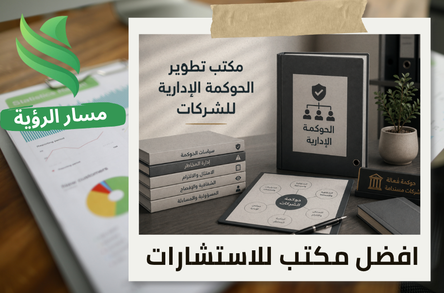 مكتب تطوير الحوكمة الإدارية للشركات