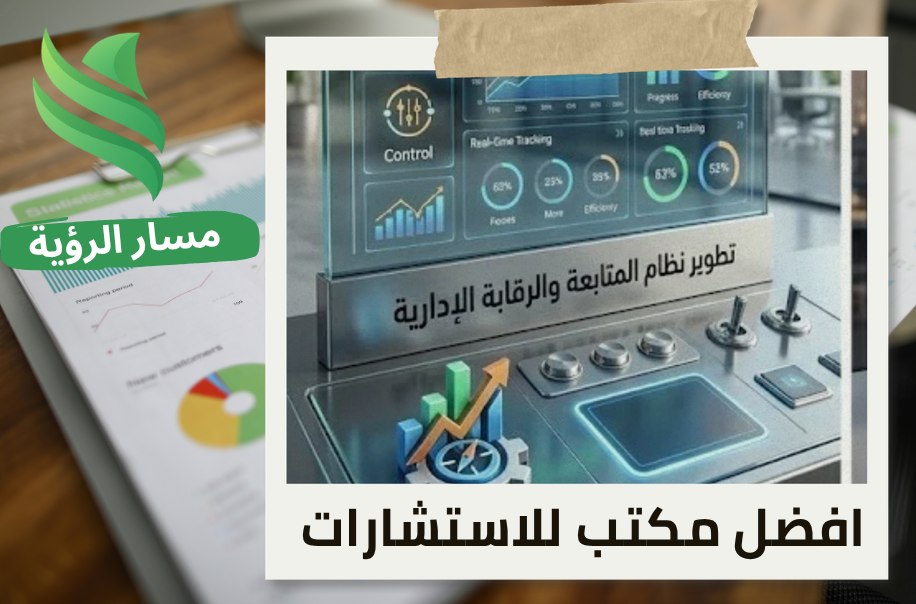 مكتب تطوير نظام المتابعة والرقابة الإدارية في الرياض