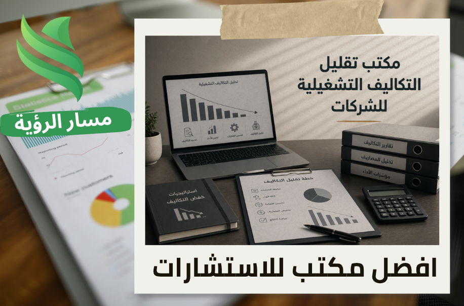 مكتب تقليل التكاليف التشغيلية للشركات في الرياض