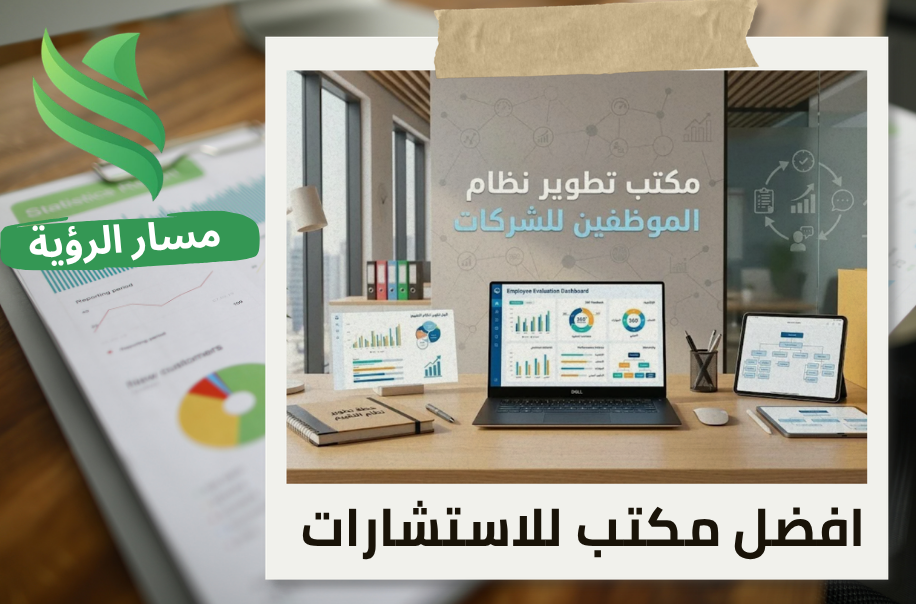 مكتب تطوير نظام تقييم الموظفين