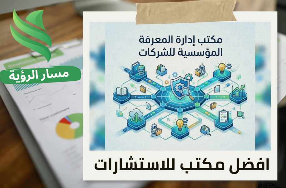 افضل مكتب إدارة المعرفة المؤسسية للشركات في الرياض