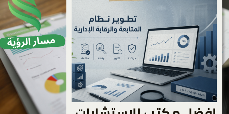 تطوير نظام المتابعة والرقابة الإدارية في الرياض