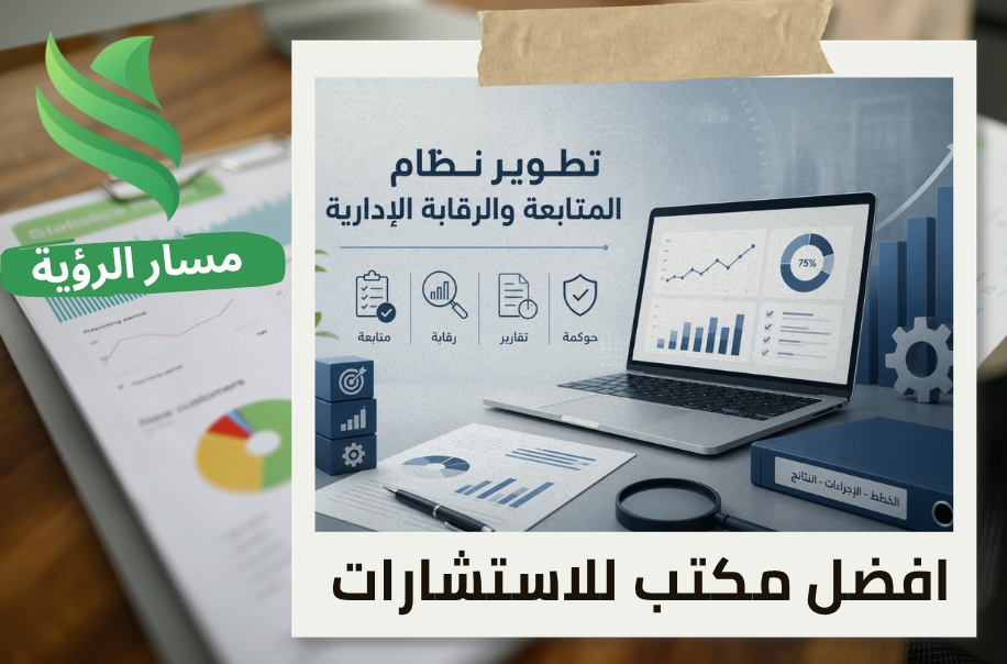 تطوير نظام المتابعة والرقابة الإدارية في الرياض