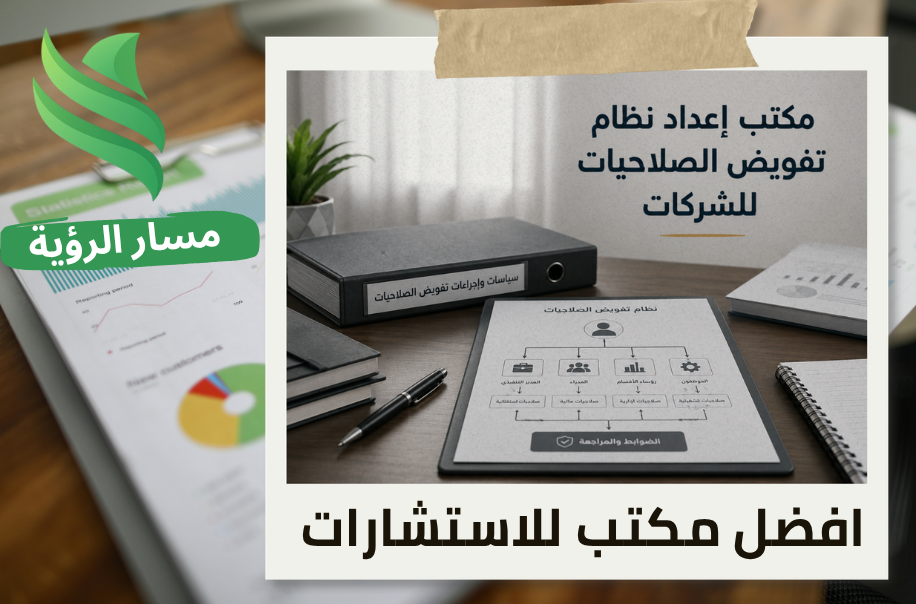 إعداد نظام تفويض الصلاحيات للشركات