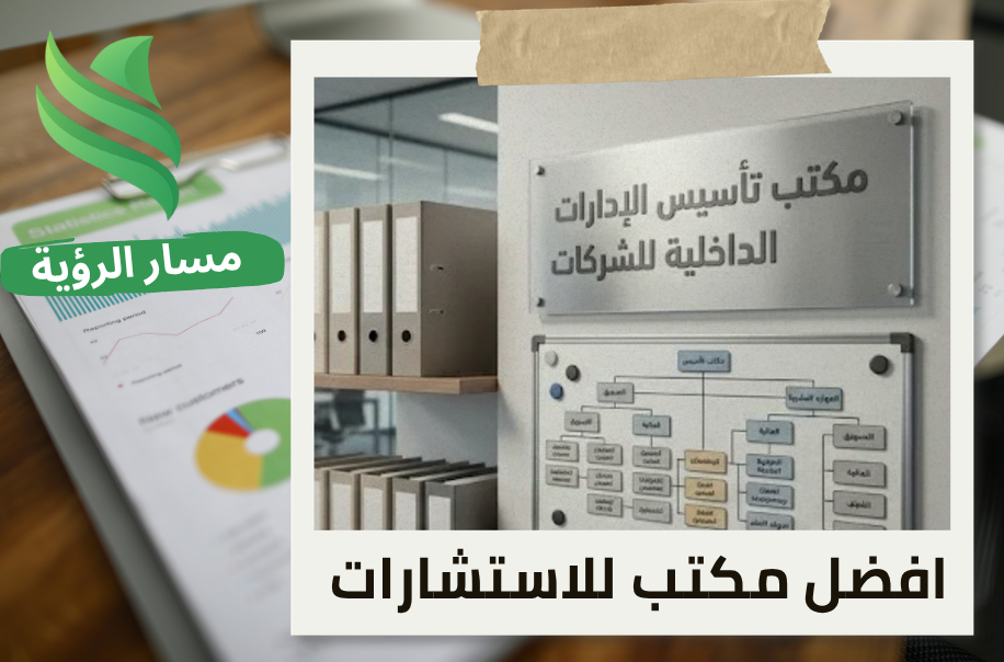 تأسيس الإدارات الداخلية للشركات في الرياض
