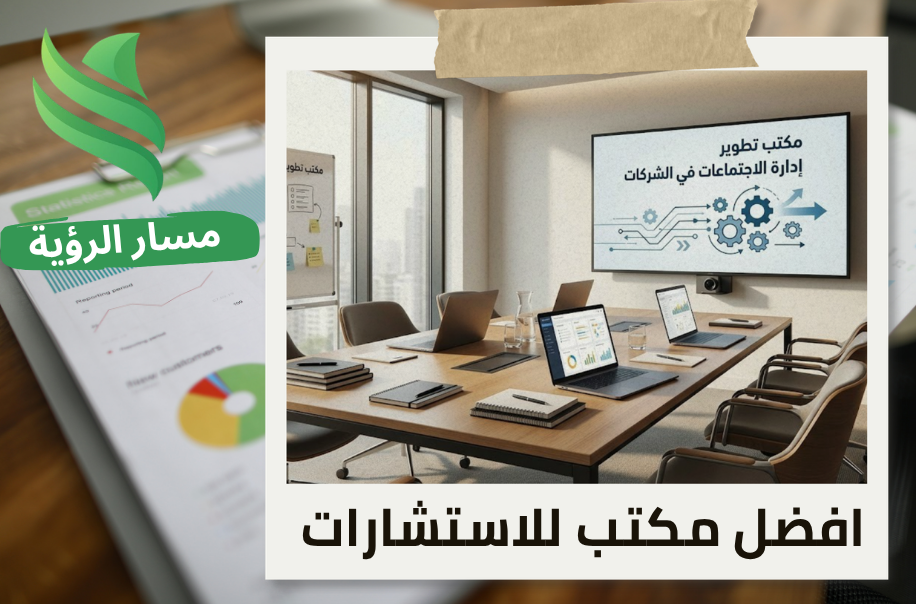 مكتب تطوير إدارة الاجتماعات في الشركات في الرياض
