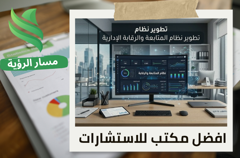 تطوير نظام المتابعة والرقابة الإدارية