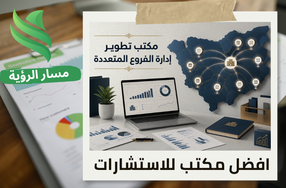 افضل مكتب تطوير إدارة الفروع المتعددة في الرياض